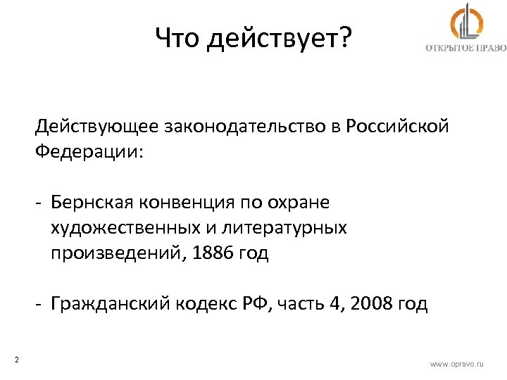 Что действует? Действующее законодательство в Российской Федерации: - Бернская конвенция по охране художественных и
