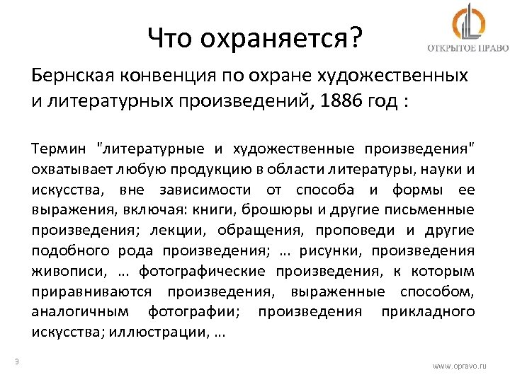 Что охраняется? Бернская конвенция по охране художественных и литературных произведений, 1886 год : Термин