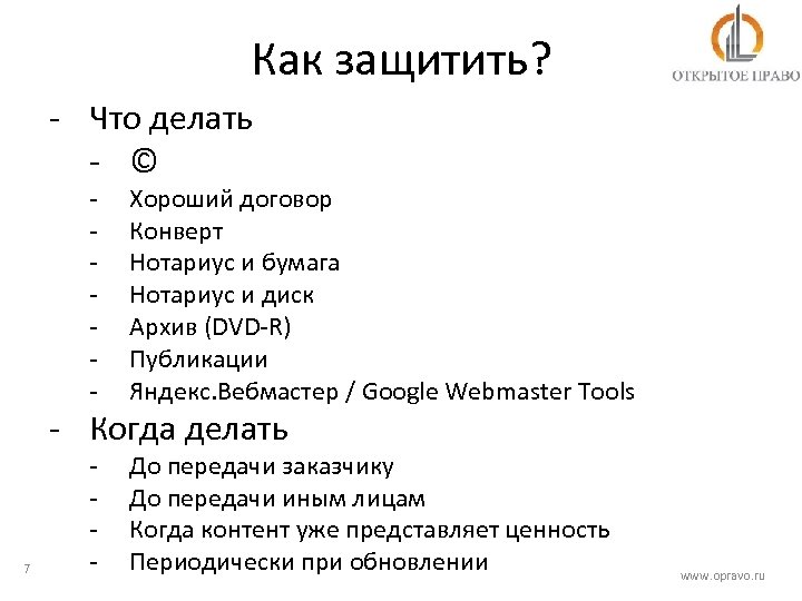 Как защитить? - Что делать - © - Хороший договор Конверт Нотариус и бумага