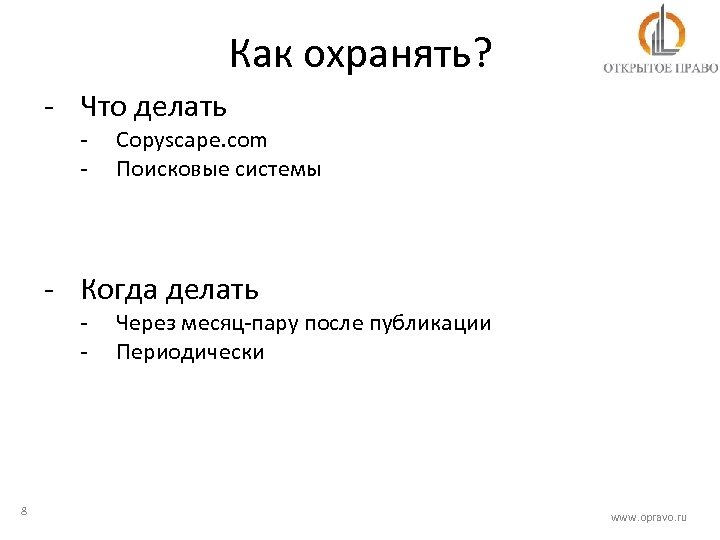 Как охранять? - Что делать - Copyscape. com Поисковые системы - Когда делать -