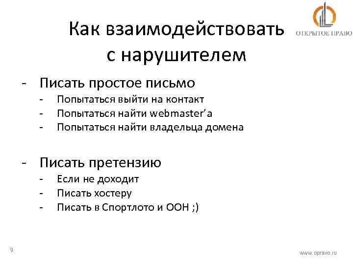 Как взаимодействовать с нарушителем - Писать простое письмо - Попытаться выйти на контакт Попытаться