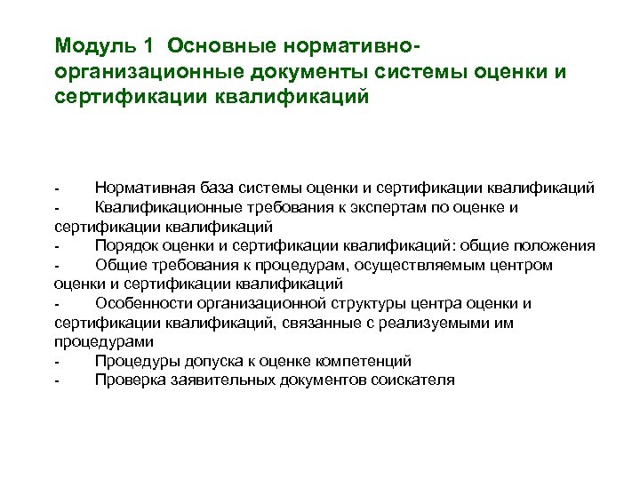 Модуль 1 Основные нормативноорганизационные документы системы оценки и сертификации квалификаций - Нормативная база системы