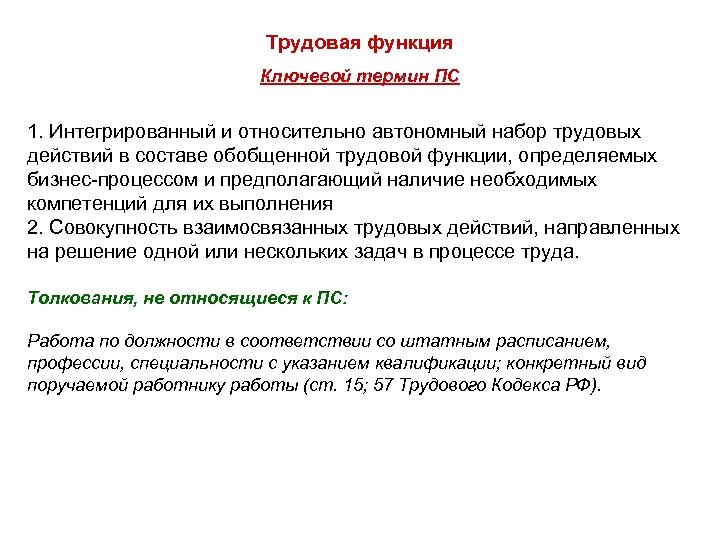 Трудовая функция Ключевой термин ПС 1. Интегрированный и относительно автономный набор трудовых действий в