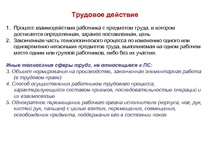 Трудовое действие 1. Процесс взаимодействия работника с предметом труда, в котором достигается определенная, заранее