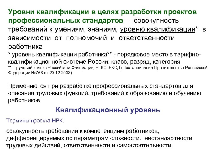 Уровни квалификации в целях разработки проектов профессиональных стандартов - совокупность требований к умениям, знаниям,