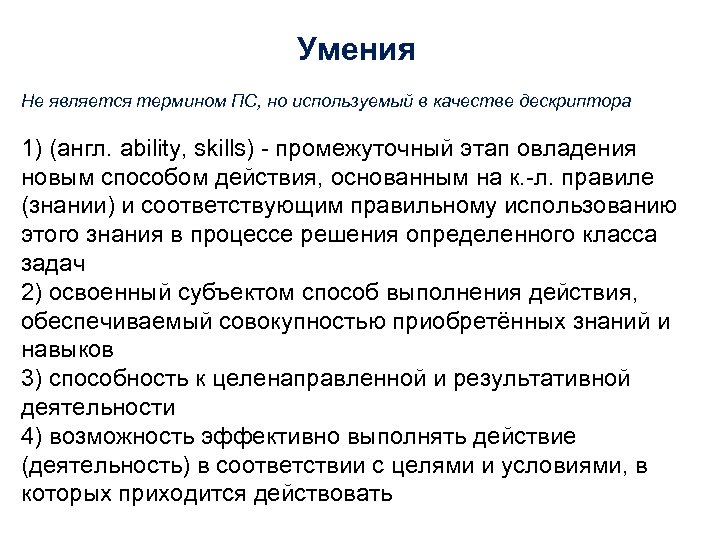 Умения Не является термином ПС, но используемый в качестве дескриптора 1) (англ. ability, skills)