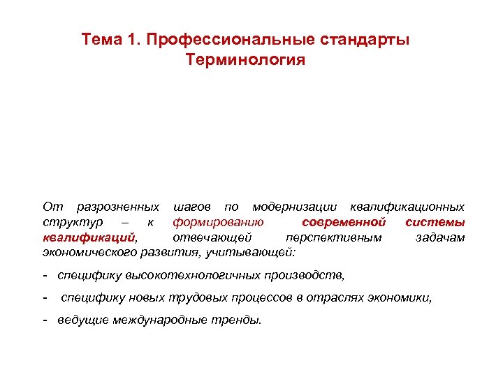Тема 1. Профессиональные стандарты Терминология От разрозненных шагов по модернизации квалификационных структур – к