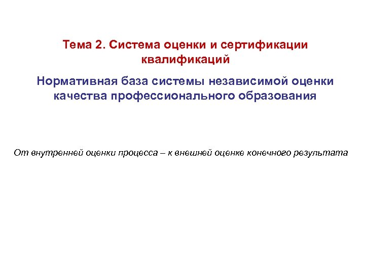 Тема 2. Система оценки и сертификации квалификаций Нормативная база системы независимой оценки качества профессионального