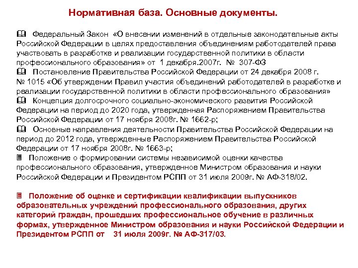 Нормативная база. Основные документы. & Федеральный Закон «О внесении изменений в отдельные законодательные акты