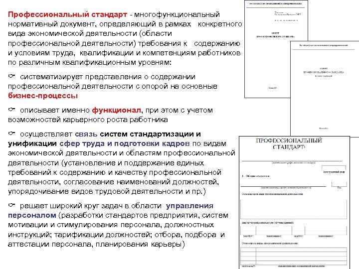 Профессиональный стандарт - многофункциональный нормативный документ, определяющий в рамках конкретного вида экономической деятельности (области