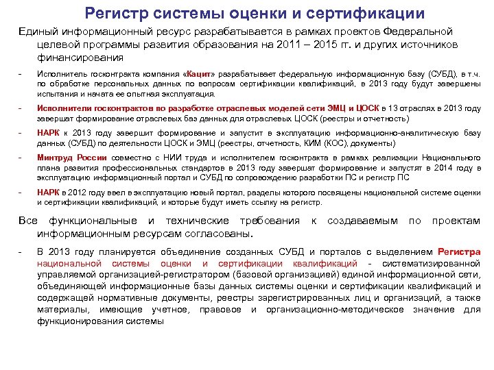 Регистр системы оценки и сертификации Единый информационный ресурс разрабатывается в рамках проектов Федеральной целевой