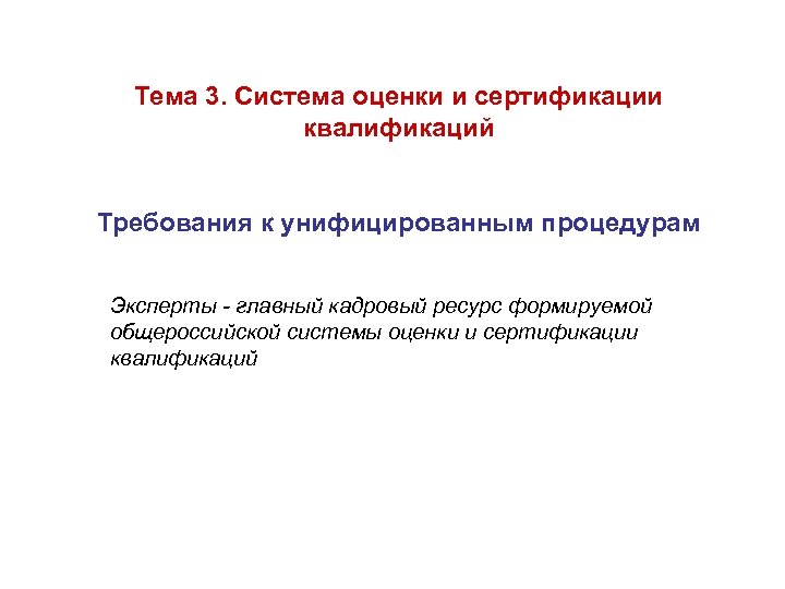 Тема 3. Система оценки и сертификации квалификаций Требования к унифицированным процедурам Эксперты - главный