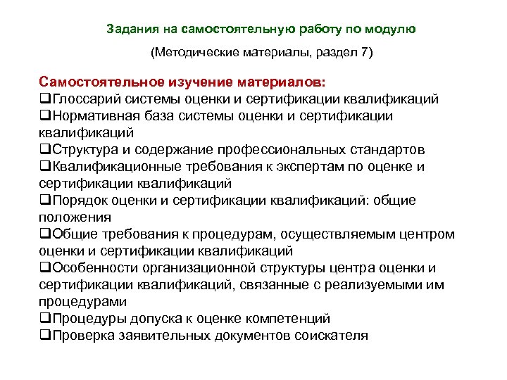 Задания на самостоятельную работу по модулю (Методические материалы, раздел 7) Самостоятельное изучение материалов: q.