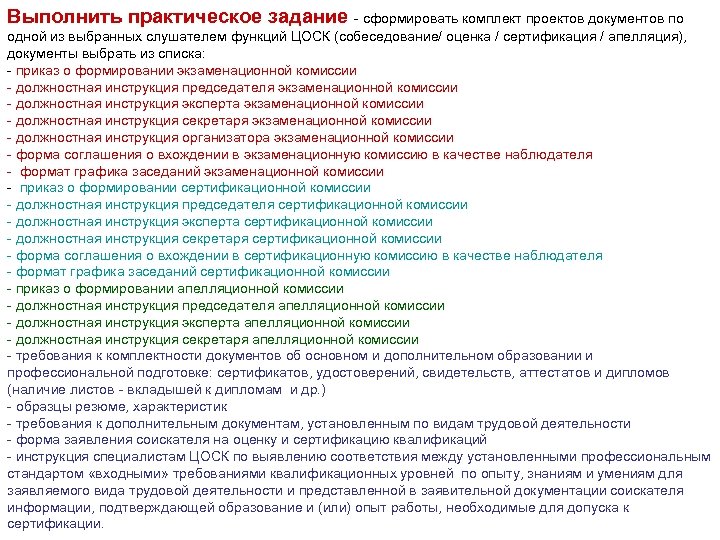 Выполнить практическое задание - сформировать комплект проектов документов по одной из выбранных слушателем функций