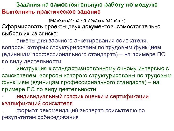 Задания на самостоятельную работу по модулю Выполнить практическое задание (Методические материалы, раздел 7) Сформировать