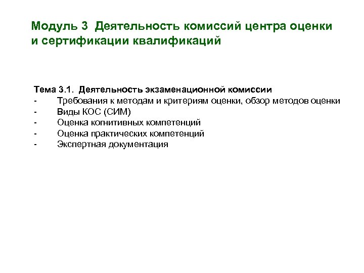 Модуль 3 Деятельность комиссий центра оценки и сертификации квалификаций Тема 3. 1. Деятельность экзаменационной