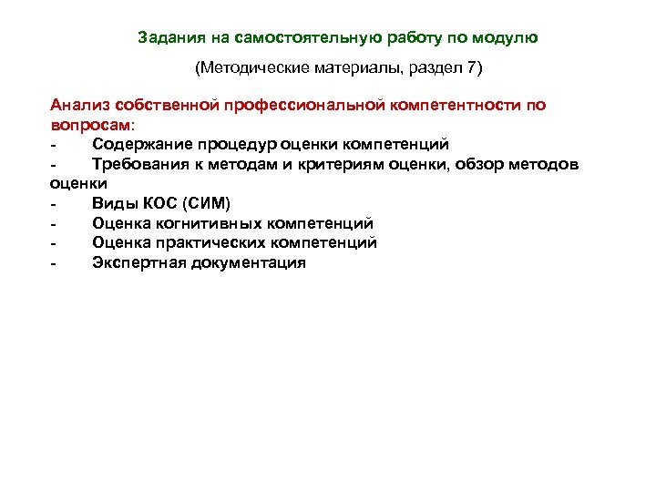 Задания на самостоятельную работу по модулю (Методические материалы, раздел 7) Анализ собственной профессиональной компетентности