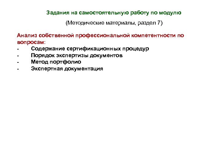 Задания на самостоятельную работу по модулю (Методические материалы, раздел 7) Анализ собственной профессиональной компетентности