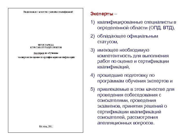Эксперты – 1) квалифицированные специалисты в определенной области (ОПД, ВТД), 2) обладающее официальным статусом,