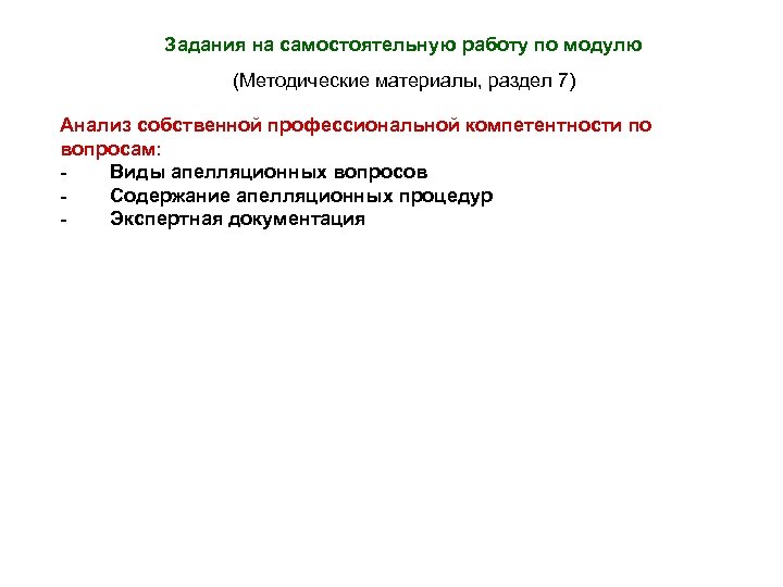 Задания на самостоятельную работу по модулю (Методические материалы, раздел 7) Анализ собственной профессиональной компетентности
