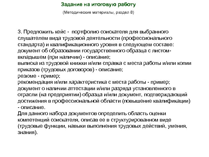 Задание на итоговую работу (Методические материалы, раздел 8) 3. Предложить кейс - портфолио соискателя