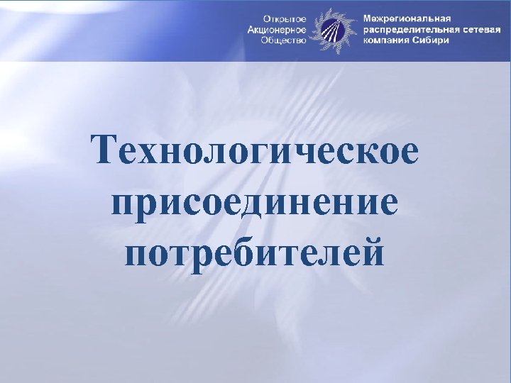 Технологическое присоединение потребителей 