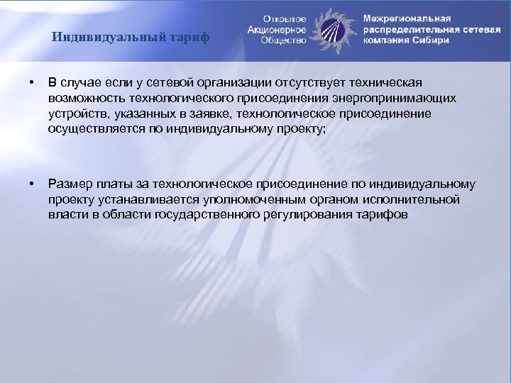 Индивидуальный тариф • В случае если у сетевой организации отсутствует техническая возможность технологического присоединения