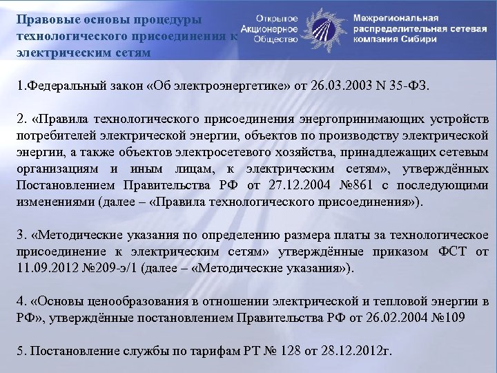 Правовые основы процедуры технологического присоединения к электрическим сетям 1. Федеральный закон «Об электроэнергетике» от