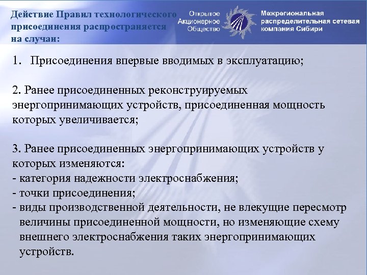 Действие Правил технологического присоединения распространяется на случаи: 1. Присоединения впервые вводимых в эксплуатацию; 2.