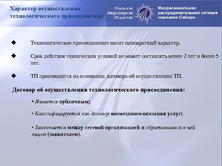 Характер осуществления технологического присоединения u Технологическое присоединение носит однократный характер. u Срок действия технических