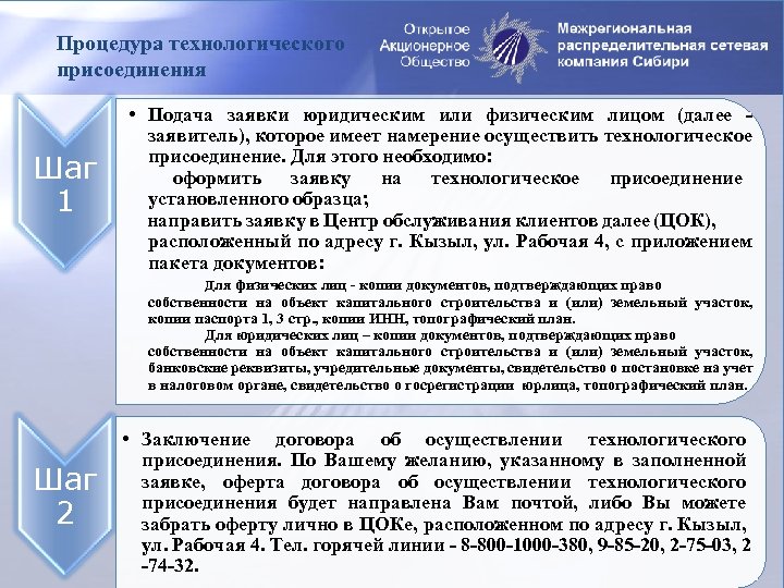 Процедура технологического присоединения Шаг 1 • Подача заявки юридическим или физическим лицом (далее заявитель),