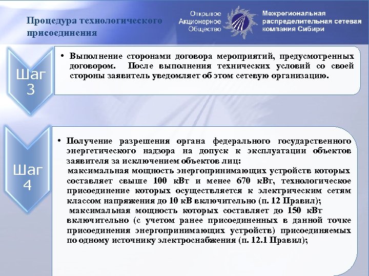 Процедура технологического присоединения Шаг 3 • Выполнение сторонами договора мероприятий, предусмотренных договором. После выполнения