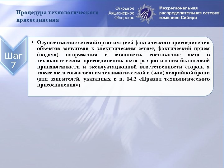 Процедура технологического присоединения • Осуществление сетевой организацией фактического присоединения заявителя к электрическим сетям; фактический