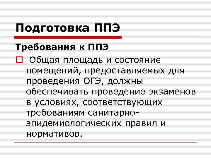 Подготовка ППЭ Требования к ППЭ o Общая площадь и состояние помещений, предоставляемых для проведения