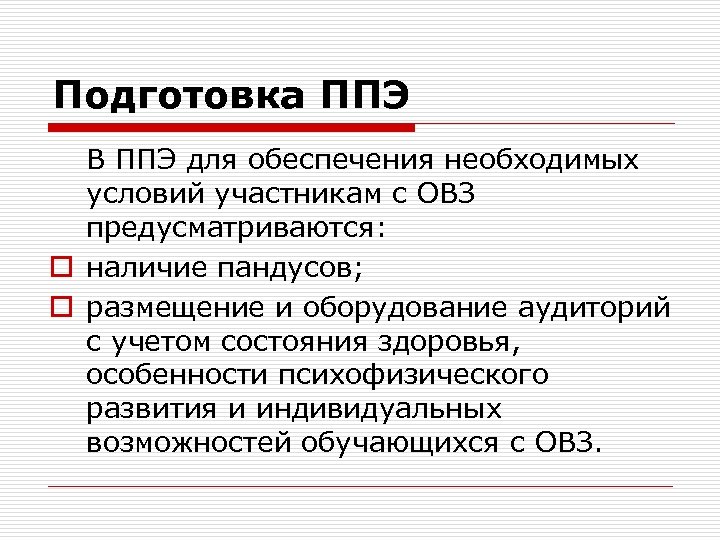 Подготовка ППЭ В ППЭ для обеспечения необходимых условий участникам с ОВЗ предусматриваются: o наличие