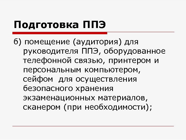 Подготовка ППЭ б) помещение (аудитория) для руководителя ППЭ, оборудованное телефонной связью, принтером и персональным