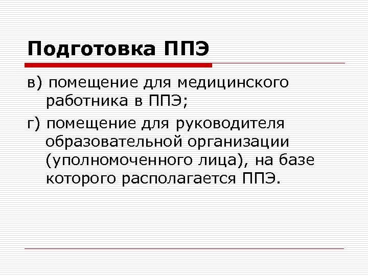 Подготовка ППЭ в) помещение для медицинского работника в ППЭ; г) помещение для руководителя образовательной