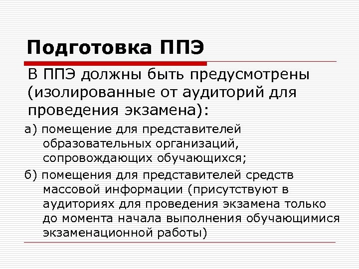 Подготовка ППЭ В ППЭ должны быть предусмотрены (изолированные от аудиторий для проведения экзамена): а)