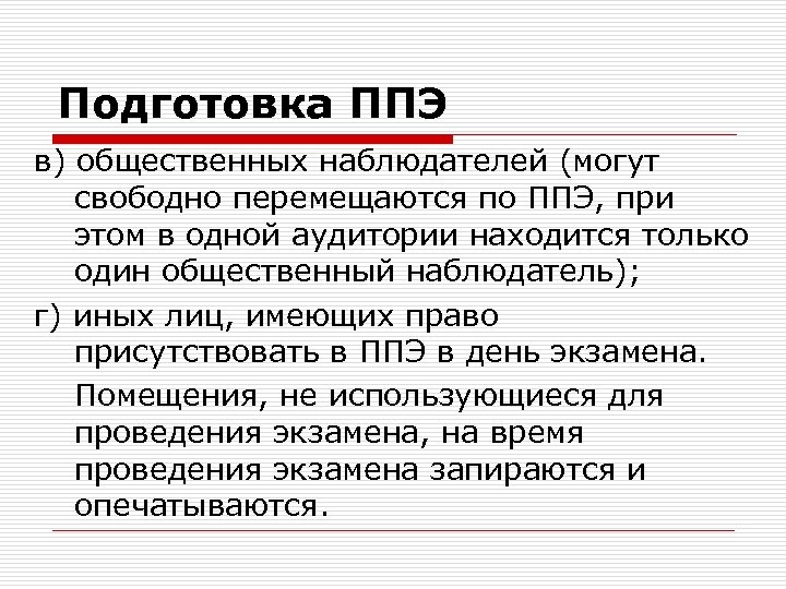 Подготовка ППЭ в) общественных наблюдателей (могут свободно перемещаются по ППЭ, при этом в одной