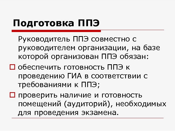 Подготовка ППЭ Руководитель ППЭ совместно с руководителем организации, на базе которой организован ППЭ обязан: