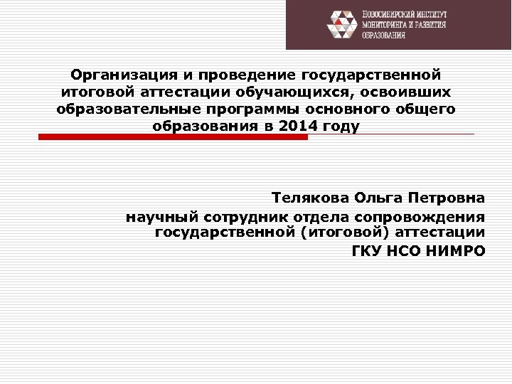 Организация и проведение государственной итоговой аттестации обучающихся, освоивших образовательные программы основного общего образования в
