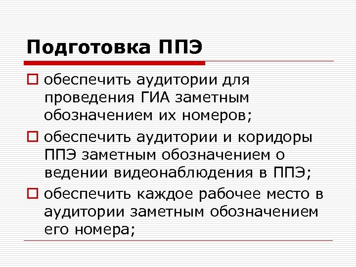 Подготовка ППЭ o обеспечить аудитории для проведения ГИА заметным обозначением их номеров; o обеспечить