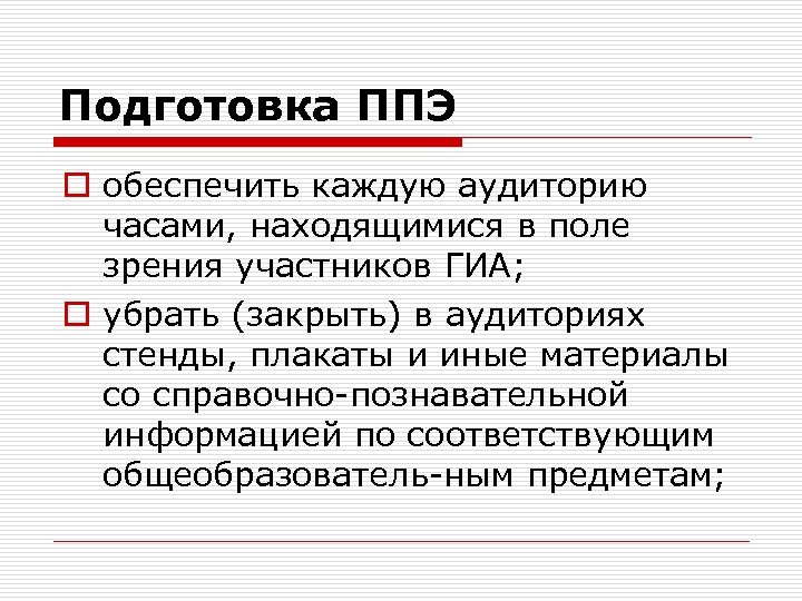 Подготовка ППЭ o обеспечить каждую аудиторию часами, находящимися в поле зрения участников ГИА; o
