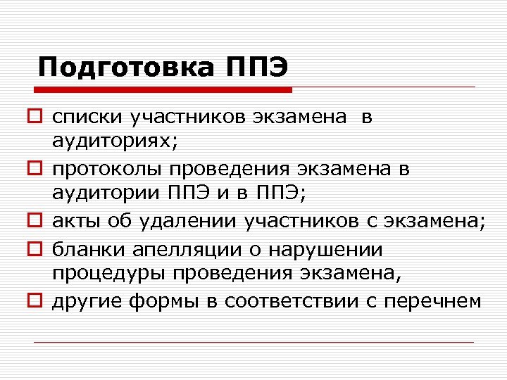 Подготовка ППЭ o списки участников экзамена в аудиториях; o протоколы проведения экзамена в аудитории
