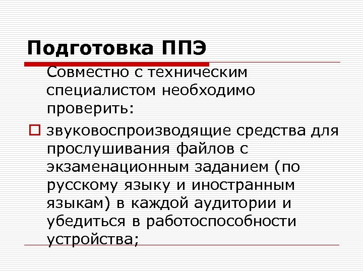 Подготовка ППЭ Совместно с техническим специалистом необходимо проверить: o звуковоспроизводящие средства для прослушивания файлов