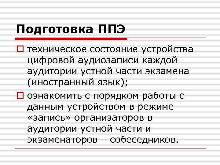 Подготовка ППЭ o техническое состояние устройства цифровой аудиозаписи каждой аудитории устной части экзамена (иностранный