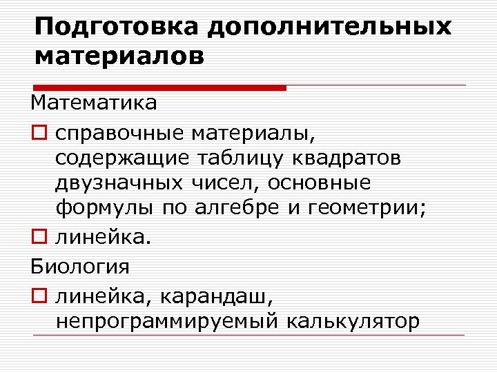 Подготовка дополнительных материалов Математика o справочные материалы, содержащие таблицу квадратов двузначных чисел, основные формулы