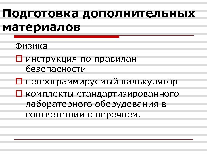 Подготовка дополнительных материалов Физика o инструкция по правилам безопасности o непрограммируемый калькулятор o комплекты