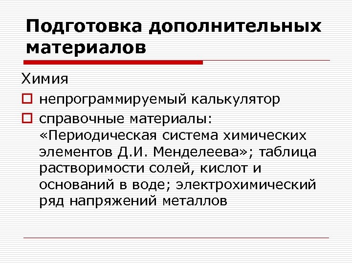 Подготовка дополнительных материалов Химия o непрограммируемый калькулятор o справочные материалы: «Периодическая система химических элементов