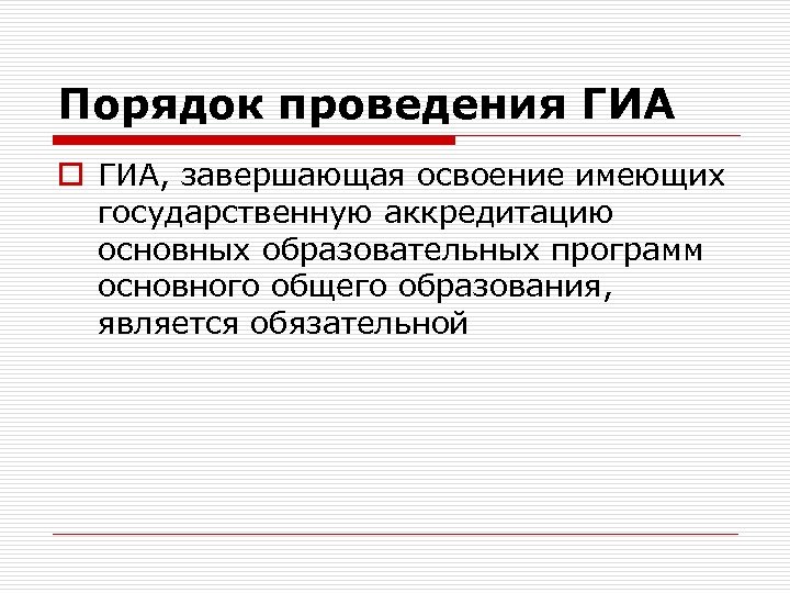 Порядок проведения ГИА o ГИА, завершающая освоение имеющих государственную аккредитацию основных образовательных программ основного